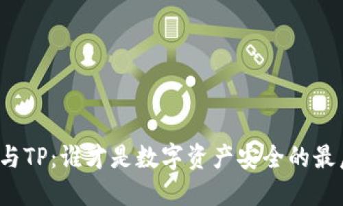 比特派与TP：谁才是数字资产安全的最后堡垒？