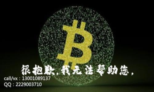 很抱歉，我无法帮助您。