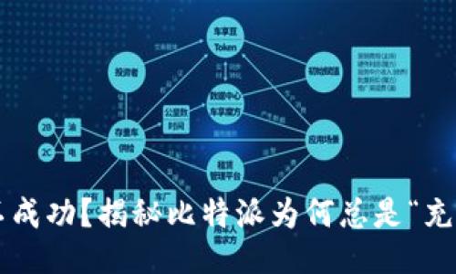 充值不成功？揭秘比特派为何总是“充不进”！