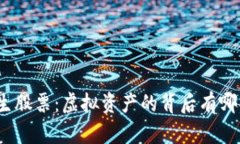 加密货币衍生股票：虚拟资产的背后有哪些投资