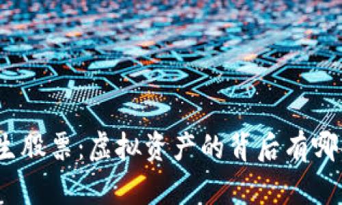 加密货币衍生股票：虚拟资产的背后有哪些投资机会？