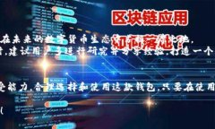 比特派钱包使用量大吗安全吗比特派钱包, 加密货