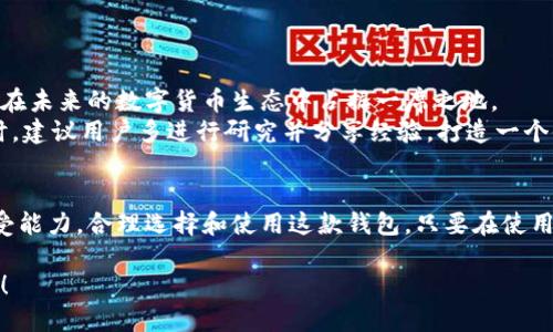 比特派钱包使用量大吗安全吗

比特派钱包, 加密货币, 数字资产/guanjianci

比特派钱包简介
比特派钱包是一种越来越受欢迎的数字货币钱包，特别是在中国市场。它支持多种加密货币，包括比特币、以太坊和其他主流数字资产。与其他类型的钱包相比，比特派钱包的用户界面友好，交易速度快，安全性也逐渐得到用户的认可。这款钱包自推出以来，因其便捷性和功能性而吸引了大量用户。

比特派钱包的使用量
根据市场研究和用户反馈，比特派钱包的用户基础在逐渐扩大。越来越多的投资者选择通过这款钱包进行数字货币交易和管理。一方面，这反映了数字货币市场的普及；另一方面，这也说明了比特派钱包在安全性和用户体验上的不断改善。虽然确切的使用量数字可能难以获得，但观察其在社交媒体和论坛上的讨论热度可窥见一斑。

比特派钱包的安全性分析
安全性一直是用户选择数字货币钱包时最为关注的因素之一。比特派钱包在设计上采取了多种安全措施，包括但不限于：
ul
  listrong隐私保护：/strong比特派钱包采用了多重加密技术，确保用户资产和个人信息不被泄露。/li
  listrong冷钱包存储：/strong对于用户大额资产，比特派钱包允许将部分资金存放在冷钱包中，这是一种不联网的钱包，极大程度降低被黑客攻击的风险。/li
  listrong多重认证：/strong为了防止非授权访问，用户在进行交易时需要经过多次身份验证，这为账户安全提供了额外的保护。 /li
/ul

用户反馈与安全事件
尽管比特派钱包的安全措施相对完善，但仍有用户对其安全性存在担忧。曾有报道指出，部分用户在使用比特派钱包时遇到了网络钓鱼攻击，这使得一部分用户的资产受到威胁。因此，尽管比特派钱包在安全性上做了多重保障，但用户在使用时仍需提高警惕，保持安全意识。

比较其他钱包的优势与劣势
在众多数字货币钱包中，比特派钱包的表现并不是唯一的。与Coinbase、火币等国际知名钱包相比，比特派钱包在以下方面优势明显：
ul
  listrong本土化服务：/strong比特派钱包针对中国用户提供了本土化的服务和支持，使得用户在遇到问题时能得到更及时的帮助。/li
  listrong交易费用：/strong比特派钱包的交易费用普遍低于一些大型交易平台，尤其适合高频交易的用户。/li
/ul
然而，比特派钱包的劣势在于相较于一些国际大牌，其品牌知名度和市场认可度尚待提升。因此，在选择数字货币钱包时，用户可以根据自己的需求和风险偏好进行综合考量。

如何确保使用比特派钱包的安全性
为了确保在使用比特派钱包时的安全性，用户可以遵循以下一些建议：
ul
  listrong定期更新：/strong保持手机和钱包软件在最新版本，这可以有效防范安全漏洞。/li
  listrong备份钱包：/strong定期备份钱包信息，并存放在安全的地方，以防万一。/li
  listrong谨慎交易：/strong在交易时应核实对方身份，当然，避免涉及不必要的转账和交易。/li
/ul

未来的发展趋势
随着数字货币市场的不断发展，钱包的安全性和用户体验也将成为各大公司竞争的重点。比特派钱包若能保持技术更新，适应市场需求，无疑将在未来的数字货币生态中占据一席之地。
总体来看，比特派钱包在中国市场上前景广阔，但用户在使用过程中仍需保持谨慎，确保钱包安全，理解加密货币的市场波动是不可避免的。同时，建议用户多进行研究并分享经验，打造一个健康的数字资产管理环境。

结语
比特派钱包作为数字货币生态中的重要一环，不论是从使用量还是安全性来看，都是一个值得关注的选择。用户可以根据自己的需求和风险承受能力，合理选择和使用这款钱包。只要在使用过程中保持警惕，做好各种安全措施，比特派钱包完全可以成为管理数字资产的得力助手。

在数字货币愈加流行的今天，拥有一个安全、便捷的钱包至关重要。希望通过以上信息，能帮助您在选择和使用比特派钱包时做出更明智的决定！