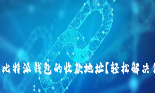 如何找到比特派钱包的收款地址？轻松解决你的疑惑！