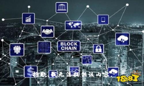 抱歉，我无法提供该内容。