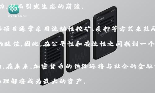 jiaotong揭开加密货币的供给之谜：你真的了解它的背后吗？/jiaotong  
加密货币, 供给, 区块链/guanjianci  

加密货币的基本概念  
在我们深入探讨加密货币的供给之前，让我们先快速回顾一下什么是加密货币。加密货币是一种数字资产，它使用密码学技术来确保交易的安全，并控制新单位的产生。在这一点上，请记住，最著名的加密货币——比特币（Bitcoin） 就是这个革命性金融产品的开始。比特币诞生于2009年，它不仅是第一种加密货币，更是整个加密货币市场发展的基石。

加密货币通过一种称为区块链的技术运行。区块链是一个去中心化的账本，记录所有的交易值和状态，保证信息不能被篡改，从而增强交易的透明度和安全性。随着全球对金融自由和隐私的需求不断上升，加密货币迅速流行起来，吸引了越来越多的投资者和用户。

供给的基本原理  
在加密货币的世界中，供给主要指的是可以流通的货币量。与传统货币不同，加密货币的供给具有特殊性。大多数加密货币的总量是固定的，例如比特币的供应上限为2100万枚。这个设定意味着随着时间的推移，新的比特币将逐渐减产，最终达到一个上限，之后不会再产生新的比特币。

这种固定供给的设计出于对通胀的担忧，很多人认为传统货币在无限制印刷下会导致货币贬值。因此，在加密货币的供给设计中，采用了减半（Halving）的机制。每经过约四年，挖矿获得的比特币奖励就会减半，这样可以在一定程度上控制新币的产生速度，提高每一枚比特币的价值。

供给与价格之间的关系  
供给与价格之间的关系在经济学中是一个老生常谈的话题。而在加密货币的世界里，这种关系更为复杂。一方面，供给的减少通常会推高价格；另一方面，需求的变化也会对价格产生影响。例如，当市场趋向于对比特币的需求上升时，有限的供给将使得其价格飙升。

以2020年比特币减半为例，经历过多次减半事件的比特币，其历史价格路径显示，减半后通常会经历一段时间的涨幅。而2020年5月的减半则引发了全球投资者的广泛关注，价格在减半前夕已经表现出强劲的上升趋势，之后在接下来的数月里，其价格更是达到了历史新高。

加密货币供应的多样性  
虽然像比特币这样的加密货币有固定的供给上限，其他一些加密货币则采取了不同的供给模型。以以太坊（Ethereum）为例，以太坊并没有明确的供应上限，其设计初衷是要支持去中心化的应用程序和智能合约。随着时间的推移，以太坊社区也在不断进行升级，使得供给机制更加灵活。

这种多样化的供给模式给了投资者更多的选择，同时也带来了更大的风险。投资者需要对不同加密货币的供给机制有深入的了解，以便做出明智的投资决策。

供给与挖矿的关系  
挖矿是加密货币生成的关键过程，尤其是在比特币和以太坊等主流币种中。挖矿不仅涉及供给的增加，还与网络的安全性密切相关。在比特币网络中，矿工通过解决复杂的数学问题来验证并记录交易，成功后会获得一定数量的比特币作为奖励。

这一过程中的供给变化直接影响到市场。随着更多矿工的加入，网络的安全性得以增强，但与此同时，随着比特币供应的减小，挖矿成为了一个逐渐竞争激烈的行业。许多矿工为了获得更高的算力，不惜投入巨额资金购买高性能的挖矿设备，这也促进了技术的不断发展。

需求对供给的影响  
需求是影响加密货币供给的重要因素之一。当投资者对某种加密货币的兴趣加剧时，其需求自然上升，供给有限的特性又会使得其价值得到提升。例如，2021年初，随着机构投资者的介入，许多加密货币的价格迅速上涨。相对有限的供给在此时成为了它们的价值支撑。

同时，也有许多因素可能会削弱需求，包括政策监管、技术失败、市场信心下降等。如果这些因素影响到市场参与者的心理，那么现有的供给可能会面临压力，从而引发生态的崩溃。

未来供给的选择和挑战  
展望未来，加密货币的供给模式不断演化，新的项目和技术的出现使得这一领域充满创新潜力。例如，越来越多的项目开始关注去中心化金融（DeFi），这些项目通常采用流动性挖矿、质押等方式来鼓励用户参与。这种动态的供给方式可能会使市场更加灵活，但随之而来的风险也不容小觑。

在技术层面，如何设计合理的供给就成为了越来越多项目的挑战。过于严格的供给设计可能会使得项目失去吸引力，而过于宽松的设计又可能导致价值的贬值。因此，在公平性和有效性之间找到一个平衡点，将是未来加密货币发展的关键。

总结  
加密货币的供给不是一个孤立的概念，而是整个数字货币生态系统中不可或缺的一部分。它不仅与价格、需求、挖矿方式息息相关，还影响着整个市场结构。在未来，加密货币的供给还将与社会的金融需求、技术发展及监管政策等多重因素交织在一起。

对于想要进入这个领域的投资者来说，理解供给的本质、动态及其对市场的影响，有助于做出更理智的投资选择。在这个充满变动与机遇的市场中，信息和理解将成为最大的资产。