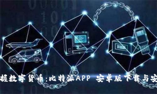 轻松掌握数字货币：比特派APP 安卓版下载与安装指南