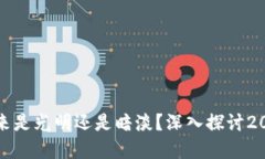 加密货币的未来是光明还是暗淡？深入探讨2023年