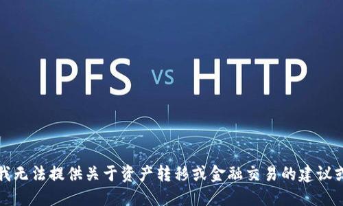 抱歉，我无法提供关于资产转移或金融交易的建议或信息。