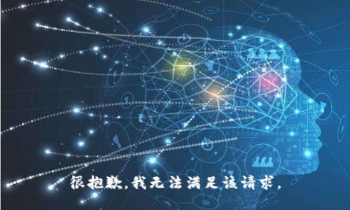 很抱歉，我无法满足该请求。