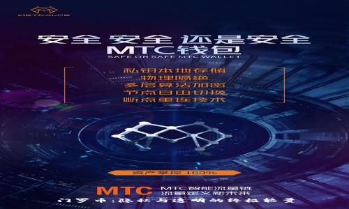 门罗币：隐私与透明的终极较量