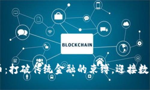 掌握加密货币：打破传统金融的束缚，迎接数字经济的未来