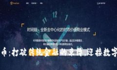 掌握加密货币：打破传统金融的束缚，迎接数字