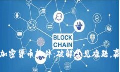 如何轻松安装加密货币软件：破解常见难题，赢