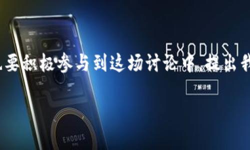 biao tiERC20转账升级：是机遇还是挑战？/biao ti  
guan jianciERC20, 转账, 升级/guan jianci

引言：ERC20标准的回顾
在区块链的世界中，ERC20标准是以太坊上最广泛使用的代币标准之一。它简化了代币的创建和转账操作，使得任何用户都能在以太坊网络上方便地进行交易。在过去的几年中，ERC20代币如雨后春笋般涌现，助力了众多项目的融资和发展。然而，随着市场的不断发展，ERC20转账也逐渐暴露出诸多问题和局限性，迫切需要进行升级。

升级的必要性：当前的痛点
尽管ERC20标准在某种程度上起到了推动以太坊生态发展的作用，但其在转账过程中仍存在不少不足之处。首先，交易速度和交易费用是用户最为关注的问题。在网络拥堵的时候，转账确认的时间可能较长，而交易费用则会因为网络需求增加而水涨船高。这让用户在交易时需要承受额外的经济负担。其次，ERC20的缺陷也使得一些安全隐患浮出水面。因其缺乏内置的安全措施，ERC20代币更容易受到攻击。

ERC20转账的升级方向
针对当前ERC20的不足之处，社区中的开发者和项目团队提出了多种升级方案。主要可以归纳为以下几个方向：

h41. 提升交易速度/h4
为了提高转账的速度，开发者可以考虑采用诸如Layer 2解决方案等新技术。这些技术能够有效减轻以太坊主链的负担，允许用户在二层网络中快速转账，显著降低等待时间。此外，一些区块链项目正在研究更加高效的共识机制，以提高区块生成速度，进而加快交易确认的速度。

h42. 降低交易费用/h4
随着以太坊网络的使用量激增，交易费用问题愈发凸显。研发团队正在探讨如何通过各种技术手段来降低用户的交易成本。例如，通过批量处理交易、通过合并交易来降低费用，甚至探索替代性的Gas费用模式，以达到让用户的转账更具经济性的目标。

h43. 加强安全性/h4
为了增强ERC20代币的安全性，开发者们正在考虑在设计中引入多重签名和时间锁等机制。这些措施可以有效减少黑客攻击的风险，增加用户的资金安全感。同时，社区也需要加强对智能合约的审计，以便发现潜在的漏洞。

社区的反馈与意见
在讨论ERC20转账升级的过程中，社区反馈显得尤为重要。用户的使用体验可以直接影响到升级方向的选择。对于交易速度感到不满的用户，往往希望尽快看到技术的迭代；而对于交易成本敏感的用户则希望在升级后，能够继续保持交易的经济性。此时，开发者应该与用户展开积极的沟通，了解他们的真实需求，以便制定出更具针对性的升级策略。

案例分析：成功的代币升级
在区块链领域，许多项目在面临技术挑战时成功升级了他们的代币标准。例如，Uniswap在其V3版本中，通过引入集中流动性定位，提升了交易效率，解决了费用过高的问题。这样的成功案例不仅为我们提供了实践经验，也为ERC20的升级提供了宝贵的参考。

未来展望：ERC20的转变与创新
展望未来，ERC20转账的升级不仅仅是技术上的改进，更是整个以太坊生态向前迈进的一步。各大开发者将更加注重用户的需求，用户体验，从而推动大量优质项目的落地。因此，ERC20的转账升级不仅将帮助项目方提高业务效率，也将带给用户更加顺畅的交易体验。

结论：迎接机遇与挑战
ERC20转账的升级，将是一场机遇与挑战并存的旅程。尽管面临许多技术难题和市场压力，但这是推动以太坊生态系统不断进化的重要一步。作为使用者的我们，既是这一变革的受益者，也要积极参与到这场讨论中，提出我们的想法和需求。只有在开发者与用户之间形成良好的互动，我们才能迎来ERC20转账的新纪元。 

以上是对于ERC20转账升级必要性的详细探讨。希望能为大家在这一领域的学习和理解提供一些启发与帮助！