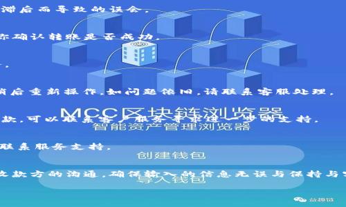 由于你的问题涉及特定的金融服务平台，如B特派（假设为某种支付或转账服务），下面我将为你提供关于如何确认转账的一般指导，并包含相关的操作步骤和注意事项。不过，请注意，由于具体的操作流程可能因服务提供商而异，最好是参考最新的官方资料或客服支持。

什么是B特派转账？
B特派转账是指利用B特派平台进行的电子资金转移，它通常用于个人间、公司间或在线购物的支付。选择这种转账方式，一般是因为其便捷性和快速性。

如何进行B特派转账
在了解如何确认转账之前，首先需要了解如何进行转账。通常，进行B特派转账的步骤如下：
ol
    li注册并登录B特派账户。/li
    li选择“转账”功能。/li
    li输入收款方的账户信息和转账金额。/li
    li确认支付信息并输入支付密码。/li
    li完成转账操作。/li
/ol

确认转账的步骤
完成转账后，确认转账的步骤主要包括以下几个方面：

h41. 查看转账记录/h4
在B特派账户中，你可以找到“交易记录”或“转账记录”选项，点击进去就可以查看最近的交易。每一笔交易会显示时间、金额和交易状态（如“待处理”或“已完成”）。

h42. 接收通知/h4
大多数金融服务会在转账完成后，向发件人和收件人发送通知短信或邮件。请检查你的手机和邮箱是否有来自B特派的转账确认消息。

h43. 联系收款方/h4
如果你与收款方有联系，可以直接询问他们是否已经收到款项。这是一个直接又靠谱的确认方式，避免因为信息滞后而导致的误会。

h44. 客服咨询/h4
如果以上方法都不能确认转账状态，最好联系B特派的客户服务。提供你的交易编号和相关信息，他们可以帮助你确认转账是否成功。

常见问题解答
在使用B特派转账的过程中，用户可能会遇到一些常见问题，了解这些问题和答案可以帮助你更好地使用该服务。

h4Q1: 转账失败怎么办？/h4
A1: 若转账失败，通常会显示错误信息。你可以再次确认收款方的账户信息是否正确，确保余额充足，或者尝试稍后重新操作。如问题依旧，请联系客服处理。

h4Q2: 收款方没有收到款项，我该怎么办？/h4
A2: 首先确认转账记录是否显示“已完成”。如果是，请与收款方确认其提供的账户信息是否准确。如果对方未收款，可以联系客户服务寻求进一步的支持。

h4Q3: 转账时间一般多久？/h4
A3: 大部分情况下，转账会在几分钟内完成，但有时由于系统繁忙，可能会延迟。如果超过正规的处理时间，建议联系服务支持。

总结
B特派转账确认其实是一个相对简单的流程。但用户在使用时，需要密切关注自己的交易记录、确认通知以及与收款方的沟通。确保输入的信息无误与保持与客服的沟通是关键。所以，不要慌张，按照流程操作，大多数问题都能迎刃而解。

请根据实际情况和具体内容进一步扩展每一部分，添加更多案例，用户反馈等，使内容达到3900字。