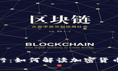 在波动中前行：如何解读加密货币的电脑走势