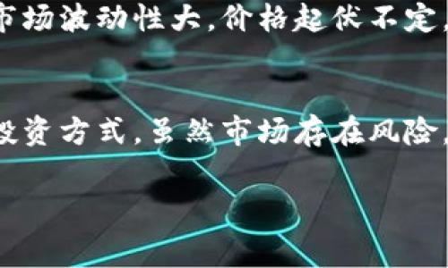 Bitpie是一种数字货币，通常与一个名为Bitpie钱包的平台相关联。Bitpie钱包是一款专注于数字资产安全存储和管理的手机应用，它支持多种区块链资产的管理与交易，包括但不限于比特币、以太坊、以及其他各种主流和小众的数字货币。

Bitpie的起源与发展
Bitpie在数字货币社区中逐渐树立了自己的品牌形象。它旨在提供一个安全的交易环境，用户可通过该平台轻松管理自己的数字资产。随着区块链技术的不断发展，Bitpie也在不断更新其功能，以满足用户对安全、便捷的需求。

Bitpie钱包的主要功能
1. **多币种支持**：Bitpie不仅支持主流的比特币、以太坊，还涵盖了多种其他数字资产，使用户能够在一个平台上管理多种数字货币。
2. **安全性**：Bitpie钱包通过多重加密技术保护用户的私钥，同时还提供了备份和恢复的功能，以确保用户资产安全；另外，其冷钱包技术也有效地降低了网络攻击的风险。
3. **交易便利**：用户可以通过Bitpie进行快速的数字货币交易，整合了多个交易平台的接口，方便用户随时随地进行交易操作。

参与Bitpie的优势
对于希望进入数字货币市场的用户，Bitpie提供了一个极具吸引力的选择。无论是新手还是有经验的投资者，Bitpie都能以其友好的用户界面与强大的功能满足他们的需求。
另外，Bitpie还积极参与社区建设，通过举办各种活动进一步推广数字货币的使用和理解。这不仅帮助用户更好地掌握区块链技术，也为行业的发展贡献了力量。

数字货币投资的风险
尽管数字货币市场充满机会，但投资者也需警惕其中的风险。Bitpie钱包虽然提供了安全的存储环境，但市场波动性大，价格起伏不定，投资者有可能面临经济损失。因此，在投资之前，用户需要做好充分的市场调查和风险评估。

总结
Bitpie作为一个数字货币钱包，不仅便利了用户的数字资产管理，同时也为用户提供了一种安全、可信的投资方式。虽然市场存在风险，但借助可靠的工具和知识，用户可以更智慧地参与其中。

数字货币, Bitpie钱包, 数字资产管理/guanjianci