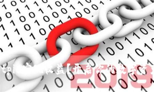 如何利用Bitpie实现收益？开启你的数字资产变现之路！