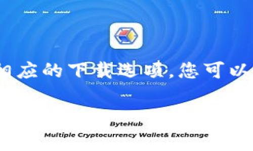 Bitpie的官方网站提供一些下载链接，通常会根据不同的平台（如Android、iOS、Windows等）提供相应的下载选项。您可以访问Bitpie的官方网站或相关的应用商店（如Google Play或App Store）来获取最新的下载信息。

如果需要具体的下载链接或网址，请访问Bitpie的正式网站检查最新的下载选项。