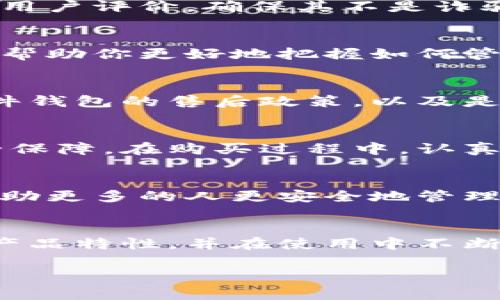 特派硬件钱包购买指南：如何避免陷阱，保护你的数字资产

硬件钱包, 数字资产, 安全购买/guanjianci

引言：硬件钱包的重要性
在数字货币日益普及的时代，许多人都开始关注如何安全地存储他们的虚拟资产。随着黑客攻击和诈骗事件的频繁发生，保护自己的投资变得尤为重要。硬件钱包，作为一种安全存储数字资产的设备，因其独特的安全性而受到广泛推崇。本文将探讨在哪里购买特派硬件钱包，如何选择最适合你的产品，以及在购买过程中需要注意的事项。

什么是硬件钱包？
硬件钱包是一种物理设备，它用来安全地存储你的数字资产私钥。与在线钱包不同，硬件钱包通过离线存储确保私钥不被黑客窃取。常见的硬件钱包包括Ledger、Trezor以及特派等品牌。每种设备都有其独特的特点和功能，使其在安全性和用户体验上有所不同。

为什么选择特派硬件钱包？
特派硬件钱包因其严格的安全性和用户友好的设计而受到众多用户的青睐。人们选择特派的原因有很多。例如，它提供了一系列先进的安全功能，其中包括安全芯片和双重认证。这些功能可以大大降低黑客入侵的风险。此外，特派硬件钱包的操作界面简单易用，适合各类用户，从新手到资深投资者。

在哪里购买特派硬件钱包？
购买特派硬件钱包的渠道有很多，但你需要确保你选择的商家是可信的。这不仅能保证你购买到真正的特派产品，而且可以有效避免网络诈骗。以下是一些推荐的购买渠道：

h4官方网站/h4
购买特派硬件钱包最安全的方式是通过官方网站。官方网站通常提供最新的产品信息、用户支持和更新。在官网购买，你可以享受官方售后服务，并且降低购买到假冒伪劣产品的风险。

h4授权零售商/h4
除了官方网站，特派还与一些授权零售商合作。这些零售商通常经过严格的审核，其销售的产品同样能够保证真伪。在选购时，尽量选择那些知名度高、评价好的零售商。例如，一些大型电商平台或电子产品专卖店。

h4二手市场/h4
在一些二手交易平台上，你可能会找到特派硬件钱包的优惠价格。然而，购买二手产品存在一定风险，特别是硬件钱包这样的安全设备。务必确保设备未被篡改，或者要求卖方提供购买凭证。此外，最好选择可以进行面对面交易的平台，以便于确认设备的真伪和功能。

购买特派硬件钱包前需要注意什么？
虽然在多个渠道都可以购买特派硬件钱包，但在做出决定之前，以下几点需要认真考虑：

h4验证渠道的安全性/h4
无论选择哪个购买渠道，一定要确保其安全性的。正如前面提到的，官方网站和授权零售商是最安全的选择。对于一些不知名的商家，务必提前查看其信誉和用户评价，确保其不是诈骗商家。

h4了解产品功能/h4
每款硬件钱包都有其独特的功能和使用方式。在购买之前，最好先了解特派硬件钱包的具体功能，例如支持的数字资产种类、备份和恢复选项等信息。这可以帮助你更好地把握如何管理自己的数字资产。

h4售后服务/h4
售后服务是购买硬件钱包时不可忽视的因素。有些商家提供更长时间的保修和技术支持，这在设备出现问题时可以为你节省很多麻烦。因此，查看商家对硬件钱包的售后政策，以及是否提供可随时联系的客户支持，都是明智之举。

结论：保护你的数字资产
随着数字货币投资的日益发展，选择合适的硬件钱包并确保安全的购买方式至关重要。特派硬件钱包作为可信赖的选择，能为你的数字资产提供更高的安全保障。在购买过程中，认真核查购买渠道的安全性、了解产品的具体功能以及售后政策，将帮助你在数字资产的世界中建立起合适的保护机制。

别忘了分享你的经验
购买特派硬件钱包的过程可能会带来许多不同的体验。如果你有好的建议或经验，不妨分享给身边的朋友或在网上的社区中交流。共同讨论、分享经验，能帮助更多的人更安全地管理好自己的数字资产。

最终的思考：科技与安全
我们生活在一个科技日新月异的时代，硬件钱包作为保护个人数字资产的重要工具，正在帮助我们走出虚拟世界的安全困境。通过合理选择购买渠道，了解产品特性，并在使用中不断学习和适应，你将能够更好地利用这些工具，为自己的财务未来打下坚实的基础。

希望这篇指南能帮助你在特派硬件钱包的购买过程中做出明智的决定，保护好你的数字资产，享受区块链世界带来的新机遇！