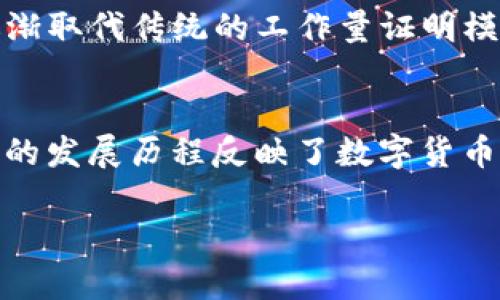 加密货币的挖矿是加密货币网络中的一个重要过程，涉及到参与者通过特定的计算机技术和算法来验证和添加交易记录到区块链中。接下来，我们将详细探讨加密货币挖矿的概念、过程、种类、设备、经济影响及其未来趋势等多个方面。

什么是加密货币的挖矿？
简单来说，挖矿是通过计算机进行复杂数学运算，从而验证和记录交易的过程。在这个过程中，矿工们利用计算能力参与网络维护，并获得相应的加密货币作为奖励。

挖矿的工作原理
加密货币的挖矿涉及到“区块”的生成。每当进行一笔新的交易时，这笔交易将被广播至网络中的所有矿工。矿工们接收到这些交易后，会进行打包，把相关的交易数据汇总到一个新的区块中。
验证交易的核心在于，矿工需要通过解决一个高复杂度的数学问题来证明他们进行了有效的计算。这一过程被称为“工作量证明”。成功解决问题后，矿工会将新创建的区块添加到区块链，并获得加密货币作为奖励。

挖矿的类型
挖矿主要分为几种类型，分别是CPU挖矿、GPU挖矿、FPGA挖矿和ASIC挖矿。不同的挖矿方式在计算性能、能耗及成本上有显著区别。

CPU挖矿
最初，加密货币挖矿可以使用普通的计算机中央处理器（CPU）进行，这种方式称为CPU挖矿。然而，随着时间的推移，计算难度的增加使得单纯依赖CPU进行挖矿已变得不再有效，且效率极低。

GPU挖矿
为了提高挖矿效率，矿工们开始使用图形处理单元（GPU），因为它们能够处理更复杂的计算任务，提升运算速度。GPU挖矿已经成为最流行的挖矿方式之一，尤其是在出块率较高的加密货币中。

FPGA挖矿
现场可编程门阵列（FPGA）是一种可被重新编程的硬件，适用于挖矿。与CPU和GPU相比，FPGA的能耗更低，性能更高，逐渐受到专业矿工的青睐。

ASIC挖矿
应用特定集成电路（ASIC）则是专门设计用于挖矿的硬件。这意味着它们只能执行挖矿任务，因此在效率上远超其他类型的硬件，但也因此价格较高。ASIC设备目前在比特币挖矿中占据主导地位。

挖矿的经济影响
加密货币的挖矿不仅影响着个别矿工的盈利模式，还对全球经济产生了一定的影响。大量的能源消耗引发了关于可持续发展的关注，尤其是环境保护组织对能耗巨大的挖矿方式表示强烈反对。

挖矿的未来发展
随着技术的发展，挖矿的方式、成本以及相关政策都会产生变化。许多新的共识机制，如权益证明（PoS），正在逐渐取代传统的工作量证明模型，旨在降低能耗并提高效率。

结论
总体而言，加密货币的挖矿是与技术、经济和环保相交织的复杂过程。从最初的CPU挖矿到如今的ASIC挖矿，它的发展历程反映了数字货币生态系统的变化。而未来，随着新技术的不断涌现，挖矿的形式和方式也会持续演变，给我们带来更多可能性。 

以上便是对加密货币挖矿的全方位探讨，如果对某一方面有更深的兴趣，欢迎继续交流！