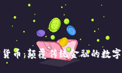 加密货币：颠覆传统金融的数字未来