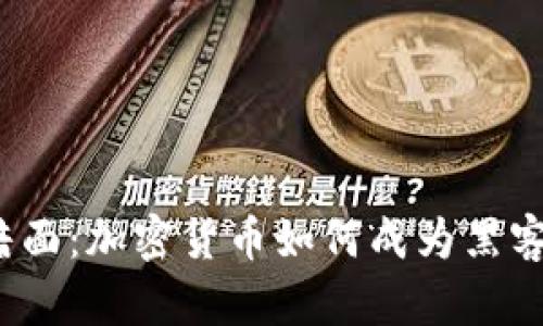 揭开黑暗面：加密货币如何成为黑客的猎物？