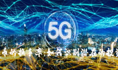 加密货币的换手率：如何识别潜在的投资机会？