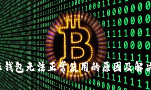 b特派钱包无法正常使用的原因及解决方案