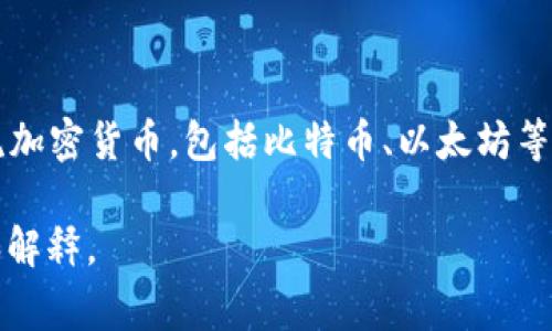 比特派（BitPie）是由一家中国公司开发和运营的一款数字资产钱包。该钱包主打安全性和用户友好性，支持多种主流加密货币，包括比特币、以太坊等。作为一款多功能的钱包，比特派还提供了便捷的数字资产管理和交易功能，使用户能够方便地管理自己的加密资产。

如果你对比特派有更多具体的问题，或者需要了解其使用方式、功能特点等，请告诉我，我可以为你提供详细的信息和解释。