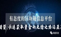 在BitPie钱包上借贷：快速获取资金的无缝之路还