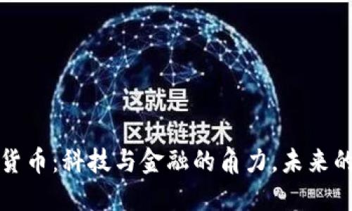 加密数字货币：科技与金融的角力，未来的价值重塑