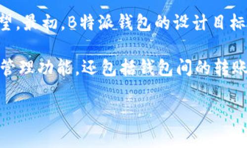 B特派钱包于2014年正式推出，至今已经历了多年的发展。在这段时间里，它经历了多次更新和功能扩展，以适应不断变化的市场需求和用户期望。最初，B特派钱包的设计目标是为用户提供一种安全、方便的数字资产管理工具，随着区块链技术的迅速发展，它也在不断增加新的功能，以支持更多类型的虚拟货币和交易。

在经历了多年的技术迭代和市场反馈后，B特派钱包已经逐渐成为许多人日常使用的工具，覆盖的用户群体也愈加广泛。它不仅支持基础的资产管理功能，还包括钱包间的转账、兑换以及多种交易平台的接入，提升了用户的交易体验。

如果你对B特派钱包的发展历程或功能有具体的疑问，欢迎随时询问！
