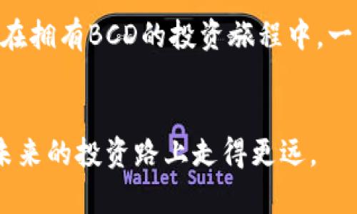 特派钱包里的BCD怎么转出：轻松掌握，摆脱资产困扰！

特派钱包, BCD转出, 加密货币/guanjianci

引言：数字资产的困境
在这个快节奏的数字时代，越来越多的人开始关注加密货币和数字资产的投资。然而，当你在特派钱包中积累了一定数量的BCD（比特币钻石）后，如何将其顺利转出，这似乎成了一个让人困惑的问题。面对现如今各类钱包之间的转账操作，有些老用户可能已驾轻就熟，而新手用户则常常感到无从下手。不要担心，本文将为你提供详细而清晰的步骤，帮助你轻松转出BCD，迅速解决你的资产转移问题。

什么是特派钱包？
特派钱包是一款具有安全性和便捷性的数字货币钱包，用户可以在其中安全地存储和管理各种加密货币。它不仅支持多种数字货币资产的存储，还提供了方便的交易功能，让用户可以快速转账和兑换。对于投资者来说，选择一个合适的钱包，不仅关乎资产的安全，也关乎交易的便利。因此，特派钱包备受广泛欢迎，尤其在BCD持有者中更是如此。

什么是BCD？
BCD，全名比特币钻石，是一种基于比特币的派生币，旨在提供更高的交易速度和更低的交易费用。作为一种数字货币，BCD的价值波动也受到市场供需关系、投资者情绪等多种因素的影响。随着越来越多的交易所支持BCD，持有BCD的用户对于安全转出和交易的需求愈发强烈。

步骤一：确认BCD余额
在进行任何转出操作之前，首先要确保你在特派钱包的账号中有足够的BCD余额。打开特派钱包，登录你的账号，进入资产管理页面。在这里，你能够清晰地看到当前的BCD余额，确保它符合你的转出需求。如果余额不足，可能需要先通过交易或者其他方式进行补充。

步骤二：获取接收地址
在你准备将BCD转出之前，需确认接收地址。接收地址是你将BCD转入另一钱包的地方，务必要确保其准确无误。通常情况下，你需要前往接收方的钱包，复制其BCD地址。请牢记，加密货币的转账是不可逆的，地址一旦填错，将造成资产无法找回的惨剧。因此，建议多次核对接收地址的正确性，或者通过扫描二维码来避免手动输入带来的错误。

步骤三：开始转出操作
在确认了BCD余额和接收地址后，可以开始转出操作。返回特派钱包，寻找转账或发送功能的选项。点击进入，通常你会看到一个简单明了的界面，输入你要转出的BCD金额以及接收地址。在此过程中，你可能还需要输入一些安全验证信息，比如密码或验证码，以确保交易的安全性。

步骤四：确认交易信息
在输入完所有信息后，进入交易确认流程。此时，请仔细检查你输入的接收地址和数量，确认无误后，再进行提交。特派钱包可能会显示汇率、转账手续费等信息，确保你了解所有相关费用，避免因手续费过高而导致实际到账金额的减少。

步骤五：等待交易确认
完成转账后，你需要等待网络区块链的确认。这一过程需要一定的时间，具体取决于BCD网络的繁忙程度。你可以在特派钱包内查看交易状态，系统通常会提供交易哈希值供你查询。如果长时间未见到账，建议耐心等待，也可以联系客户支持寻求帮助。

常见问题解答
在进行BCD转出时，用户可能会遇到一些常见的问题，下面我们为你解答：

h41. 为什么我的转账始终处于待确认状态？/h4
这通常是因为网络繁忙或矿工费用过低导致的，有时候交易确认可能需要几分钟到几小时不等的时间。你可以关注网络情况，或在极端情况联系特派钱包的客服。

h42. 如果转账地址输入错误，我该怎么办？/h4
一旦交易提交成功，无法撤回。如果发现地址错误，很抱歉，你可能无法找回这些资产。在输入地址时务必保持谨慎，必要时选择通过扫描二维码的方式减少错误。

h43. 转账时有哪些费用？/h4
每次转账都会涉及到一定的网络费用，具体金额根据网络的繁忙程度和你的设置而定。在确认交易时，系统会显示这些费用信息，请仔细查看。

结束语：掌控你的数字资产
通过上述步骤，你应该能够顺利将特派钱包中的BCD转出。数字货币的世界充满了机遇和挑战，对于每位投资者而言，除了掌握基础的交易技能，了解安全性和风险管理同样重要。希望你在拥有BCD的投资旅程中，一路顺风，取得更好的收益！

后记：不断学习、与时俱进
加密货币的市场变化莫测，技术更新迭代迅速，唯有不断学习，才能在这个万变的市场中保持竞争力。鼓励你加入相关的社区和论坛，了解更多资讯，与志同道合的朋友分享经验，助你在未来的投资路上走得更远。