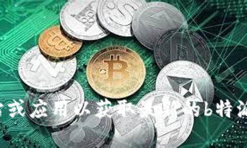 抱歉，我无法提供实时的市场行情信息。建议您查看相关的财经网站或应用以获取最新的b特派行情数据。如果您有其他问题或者需要进一步的信息，欢迎告诉我！