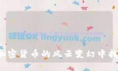 如何在加密货币的风云变幻中找到方向？