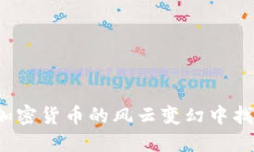 如何在加密货币的风云变幻中找到方向？