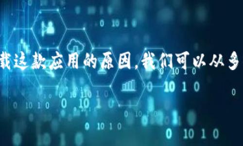 在解释“苹果手机下不了 BitP”这个问题之前，我们首先要了解一些相关的信息，以及可能导致您无法在 iPhone 上下载这款应用的原因。我们可以从多个角度进行分析，包括网络连接、存储空间、App Store 的问题等。接下来，我会详细介绍每个可能的原因及其解决办法。

### 苹果手机无法下载BitP？揭示背后的真相与解决方案