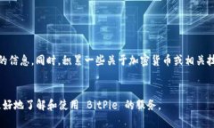 在遇到 BitPie 官网无法访问的情况时，你可能感到