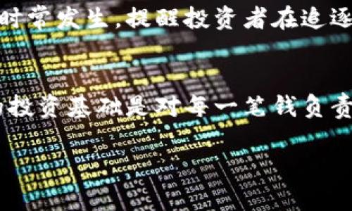   揭露加密货币背后的阴暗面：诈骗与陷阱的真相！ / 
 guanjianci 诈骗, 加密货币, 投资陷阱 /guanjianci 

引言
在数字经济迅速发展的今天，加密货币如比特币、以太坊等逐渐成为大众投资的热门选择。然而，与这一新兴市场的繁荣相伴而生的，是一系列层出不穷的诈骗和欺诈行为。对于不少投资者来说，投身于加密货币的海洋，既是希望也是一次冒险。在这段旅途中，如何识别和避免诈骗，保护自己的投资变得尤为重要。

加密货币的魅力
加密货币因其去中心化的特性、匿名性以及投机潜力，吸引了全球各地的投资者。无论是普通人，还是机构投资者，都对这类数字资产给予了高度关注。很多人兴奋于跟随这种新兴趋势，希望能够借此获取巨额回报。然而，与投资机会相伴的另一面，就是无孔不入的诈骗。

加密货币诈骗的手段
随着加密货币的普及，诈骗手法也越来越花样繁多，令人防不胜防。以下是一些常见的诈骗方式：

h41. 鱼叉式攻击/h4
这是一种针对特定人的诈骗手法，诈骗者通过精心策划和信息收集，伪装成目标的信任对象或知名机构，诱导目标进行虚假的投资。这种方法通常利用社交媒体进行传播，诈骗者会通过信息操控让受害者放松警惕，逐步引导其直接汇款，以获得伪造的投资回报。

h42. 假冒交易所/h4
某些诈骗者会建立一个看似正规的交易平台，向投资者承诺高额回报。通过精美的界面和成功案例宣传，受害者往往在没有进行充分调查的情况下上当受骗。这类平台一旦集聚人气，诈骗者便会携款潜逃，留下的只有投资者的损失。

h43. 虚假ICO（初始币发行）/h4
ICO被视为加密货币的募资工具，许多初创项目通过发行代币来获得资金。诈骗者利用这一机制，推出虚假项目，承诺投资者快速致富。由于信息不透明，很多人对此深信不疑，最终却发现自己投资的不存在。

如何识别加密货币诈骗
在面对成千上万的加密货币项目和交易平台时，如何有效识别潜在的诈骗行为显得格外重要。以下是一些关键的识别技巧：

h41. 不轻信承诺回报/h4
如果某个项目或平台过于雄心勃勃，承诺无风险、高回报的投资，投资者应提高警惕。真正的投资项目不会给出保证回报的承诺，不可能有“稳赚不赔”的生意。

h42. 检查公司背景/h4
投资前务必仔细调查企业的信息和背景。查看其是否有合法注册、相关的团队信息和以往的成功案例。很多诈骗往往缺乏清晰的信息披露。

h43. 访问社交媒体和社区反馈/h4
在加密货币的世界中，社区的声音特为重要。通过访问相关的论坛和社交媒体平台，了解其他投资者的看法，这能帮助投资者获得对某个项目或平台的真实反馈。

如何保护自己与投资
有效的保护措施是避免成为诈骗受害者的重要因素。以下是一些建议，以帮助投资者实现安全投资：

h41. 谨慎选择平台/h4
使用知名且受到监管的加密货币交易所进行交易，可以显著降低风险。选择那些拥有良好用户反馈和透明运营的交易平台，不要轻易尝试不熟悉的网站。

h42. 双重认证/h4
启用双重身份验证是保护账户安全的重要手段。通过增加额外的身份验证步骤，可以有效防止账户被黑客攻击。

h43. 定期关注市场动态/h4
了解加密货币市场的变化，包括技术进步、新的监管政策以及市场情绪，及时捕捉有用信息，为投资决策提供支持。

个人经历与真实案例的启示
许多投资者在加密货币投资过程中遭遇了诈骗，有的人甚至倾家荡产。比如某位年轻人因轻信一则高回报的投资广告，投入了所有的积蓄，结果却遭遇平台突然关闭，损失惨重。这样的故事时常发生，提醒投资者在追逐利润时必须保持清醒的头脑。

总结与展望
尽管加密货币市场充满机会，但同样隐藏着无数风险与陷阱。希望本文能够帮助读者对加密货币诈骗有更深的理解。在投资之前，务必保持冷静与理智，切勿因贪婪而忽视警惕。毕竟，安全的投资基础是对每一笔钱负责和谨慎对待。随着市场的不断发展，完善的监管机制也在逐渐形成，未来的加密货币环境必将更加清晰与安全。期待在不断变化的数字资产世界中，投资者们能够找到属于自己的财富之路。

无论怎样，记住一条原则：谨慎投资、保持理性，把握对于机会的取舍，才能在这个充满挑战与机遇的领域中稳步前行。