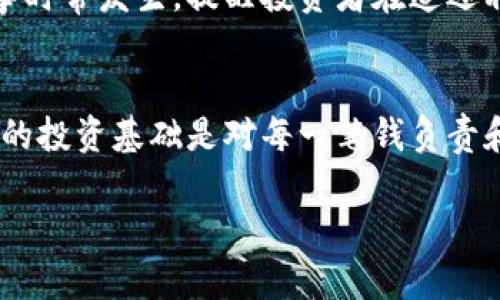   揭露加密货币背后的阴暗面：诈骗与陷阱的真相！ / 
 guanjianci 诈骗, 加密货币, 投资陷阱 /guanjianci 

引言
在数字经济迅速发展的今天，加密货币如比特币、以太坊等逐渐成为大众投资的热门选择。然而，与这一新兴市场的繁荣相伴而生的，是一系列层出不穷的诈骗和欺诈行为。对于不少投资者来说，投身于加密货币的海洋，既是希望也是一次冒险。在这段旅途中，如何识别和避免诈骗，保护自己的投资变得尤为重要。

加密货币的魅力
加密货币因其去中心化的特性、匿名性以及投机潜力，吸引了全球各地的投资者。无论是普通人，还是机构投资者，都对这类数字资产给予了高度关注。很多人兴奋于跟随这种新兴趋势，希望能够借此获取巨额回报。然而，与投资机会相伴的另一面，就是无孔不入的诈骗。

加密货币诈骗的手段
随着加密货币的普及，诈骗手法也越来越花样繁多，令人防不胜防。以下是一些常见的诈骗方式：

h41. 鱼叉式攻击/h4
这是一种针对特定人的诈骗手法，诈骗者通过精心策划和信息收集，伪装成目标的信任对象或知名机构，诱导目标进行虚假的投资。这种方法通常利用社交媒体进行传播，诈骗者会通过信息操控让受害者放松警惕，逐步引导其直接汇款，以获得伪造的投资回报。

h42. 假冒交易所/h4
某些诈骗者会建立一个看似正规的交易平台，向投资者承诺高额回报。通过精美的界面和成功案例宣传，受害者往往在没有进行充分调查的情况下上当受骗。这类平台一旦集聚人气，诈骗者便会携款潜逃，留下的只有投资者的损失。

h43. 虚假ICO（初始币发行）/h4
ICO被视为加密货币的募资工具，许多初创项目通过发行代币来获得资金。诈骗者利用这一机制，推出虚假项目，承诺投资者快速致富。由于信息不透明，很多人对此深信不疑，最终却发现自己投资的不存在。

如何识别加密货币诈骗
在面对成千上万的加密货币项目和交易平台时，如何有效识别潜在的诈骗行为显得格外重要。以下是一些关键的识别技巧：

h41. 不轻信承诺回报/h4
如果某个项目或平台过于雄心勃勃，承诺无风险、高回报的投资，投资者应提高警惕。真正的投资项目不会给出保证回报的承诺，不可能有“稳赚不赔”的生意。

h42. 检查公司背景/h4
投资前务必仔细调查企业的信息和背景。查看其是否有合法注册、相关的团队信息和以往的成功案例。很多诈骗往往缺乏清晰的信息披露。

h43. 访问社交媒体和社区反馈/h4
在加密货币的世界中，社区的声音特为重要。通过访问相关的论坛和社交媒体平台，了解其他投资者的看法，这能帮助投资者获得对某个项目或平台的真实反馈。

如何保护自己与投资
有效的保护措施是避免成为诈骗受害者的重要因素。以下是一些建议，以帮助投资者实现安全投资：

h41. 谨慎选择平台/h4
使用知名且受到监管的加密货币交易所进行交易，可以显著降低风险。选择那些拥有良好用户反馈和透明运营的交易平台，不要轻易尝试不熟悉的网站。

h42. 双重认证/h4
启用双重身份验证是保护账户安全的重要手段。通过增加额外的身份验证步骤，可以有效防止账户被黑客攻击。

h43. 定期关注市场动态/h4
了解加密货币市场的变化，包括技术进步、新的监管政策以及市场情绪，及时捕捉有用信息，为投资决策提供支持。

个人经历与真实案例的启示
许多投资者在加密货币投资过程中遭遇了诈骗，有的人甚至倾家荡产。比如某位年轻人因轻信一则高回报的投资广告，投入了所有的积蓄，结果却遭遇平台突然关闭，损失惨重。这样的故事时常发生，提醒投资者在追逐利润时必须保持清醒的头脑。

总结与展望
尽管加密货币市场充满机会，但同样隐藏着无数风险与陷阱。希望本文能够帮助读者对加密货币诈骗有更深的理解。在投资之前，务必保持冷静与理智，切勿因贪婪而忽视警惕。毕竟，安全的投资基础是对每一笔钱负责和谨慎对待。随着市场的不断发展，完善的监管机制也在逐渐形成，未来的加密货币环境必将更加清晰与安全。期待在不断变化的数字资产世界中，投资者们能够找到属于自己的财富之路。

无论怎样，记住一条原则：谨慎投资、保持理性，把握对于机会的取舍，才能在这个充满挑战与机遇的领域中稳步前行。