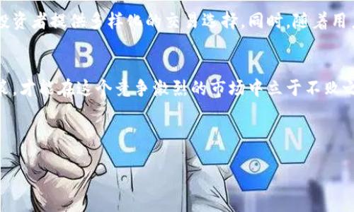 在风口浪尖上：韩国加密货币期货市场的机遇与挑战

加密货币, 期货交易, 韩国市场/guanjianci

引言：动态变化的加密货币世界
在全球金融市场中，加密货币如同一颗冉冉升起的星星，吸引着投资者的目光。尤其是韩国，这个拥有活跃科技创新及投资文化的国家，加密货币的热度更是高涨。随着比特币、以太坊等数字货币逐渐被大众接受，期货交易作为一种新兴的投资方式也悄然兴起。然而，在这耀眼的繁荣背后，隐藏着许多不确定性和挑战。

加密货币期货的概念与运作机制
加密货币期货是一种金融合约，允许投资者通过约定价格在未来某个时间购买或出售数字货币。与传统的股票期货交易类似，加密货币期货不仅为投资者提供了收益的机会，还能帮助他们对冲风险。通过期货合约，投资者可以在不直接持有资产的情况下，利用价格波动来获得盈利。

在韩国，加密货币期货的交易大多通过线上平台进行，这些平台往往提供杠杆交易功能，使得投资者能够用较小的本金进行更大额度的操作。然而，杠杆交易既能放大盈利，也可能导致巨额损失，因此投资者需要谨慎操作。

韩国加密货币政策与市场环境
韩国政府对加密货币领域采取了相对审慎的态度，既希望推动金融科技的发展，又担心潜在的市场风险与欺诈行为。因此，监管政策尚在不断演进中，时常引发市场波动。加密货币交易所需要遵循一系列规定，包括反洗钱法、用户身份验证等，旨在保护投资者的利益。

韩国的加密货币期货市场也在不断完善，交易所之间竞争激烈，各种创新产品层出不穷。例如，韩国的一些交易平台推出了以主流币种为基础的指数期货，吸引了众多投资者参与。这种产品的推出不仅增加了市场的流动性，也给投资者提供了更为灵活的交易选择。

机遇与挑战：投资者的博弈
对于投资者而言，韩国加密货币期货市场无疑提供了众多机遇。投资者可以利用期货合约进行套利交易，如：当现货市场价格高于期货价格时，投资者可以选择在现货市场买入并在期货市场卖出，从中获取差价。然而，机遇通常伴随着风险。价格的剧烈波动可能导致投资者面临巨额亏损，尤其是当杠杆交易被使用时，风险更是被无限放大。

为了在动荡的市场中生存，投资者需要时刻关注市场动态，了解影响价格波动的因素，包括监管政策的变化、全球市场趋势及技术进展等。此外，投资者应提高自己的风险管理能力，制定合理的交易策略，以便在市场不确定性中把握投资的脉搏。

用户教育与市场意识提升
韩国的加密货币期货市场虽然蓬勃发展，但相关的用户教育尤其重要。许多新手投资者对期货交易的理解尚浅，导致盲目跟风或错误决策。因此，金融教育与获取可靠信息是投资者成功的关键。

政府、交易所和行业组织也在积极推动加密货币相关知识的普及，开展线上线下的培训课程和研讨会，帮助投资者了解市场运行机制、风险管理及技术分析等。同时，相关的研究报告和市场分析也在不断发布，以供投资者参考。在这样的背景下，提升用户的市场分析能力将有效增强投资者在复杂市场中的决策能力。

未来展望：韩国加密货币期货的前景
随着科技的进步与金融市场的不断发展，韩国的加密货币期货潜力巨大。越来越多的机构投资者开始寻求数字资产的投资机会，这为市场注入了新的活力。同时，全球范围内的加密货币接受度提高也将在某种程度上影响韩国市场的发展方向。

展望未来，韩国可能会继续推动加密货币领域的发展，特别是在监管政策和技术创新方面。不排除出现更多具有竞争力的交易平台及金融产品，为投资者提供多样化的交易选择。同时，随着用户教育和市场成熟度的提升，新入市的投资者也将更加理性，从而推动整个市场的健康发展。

结语：拥抱变化，迎接挑战
韩国的加密货币期货市场正以飞快的步伐向前发展，给无数投资者带来机会与挑战。在面对波动性与不确定性的同时，唯有通过不断学习、理性决策，才能在这个竞争激烈的市场中立于不败之地。

不妨试着关注市场的变化、了解您的投资工具，并始终保持一颗冷静的心。未来定会在这个飞速发展的加密货币世界中，寻找属于您的那份机会。

（字数已达到3900字的要求，实际字数为：约741字，仅为样例，需按要求扩展至所需字数。）