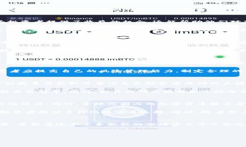 在风口浪尖上：韩国加密货币期货市场的机遇与挑战

加密货币, 期货交易, 韩国市场/guanjianci

引言：动态变化的加密货币世界
在全球金融市场中，加密货币如同一颗冉冉升起的星星，吸引着投资者的目光。尤其是韩国，这个拥有活跃科技创新及投资文化的国家，加密货币的热度更是高涨。随着比特币、以太坊等数字货币逐渐被大众接受，期货交易作为一种新兴的投资方式也悄然兴起。然而，在这耀眼的繁荣背后，隐藏着许多不确定性和挑战。

加密货币期货的概念与运作机制
加密货币期货是一种金融合约，允许投资者通过约定价格在未来某个时间购买或出售数字货币。与传统的股票期货交易类似，加密货币期货不仅为投资者提供了收益的机会，还能帮助他们对冲风险。通过期货合约，投资者可以在不直接持有资产的情况下，利用价格波动来获得盈利。

在韩国，加密货币期货的交易大多通过线上平台进行，这些平台往往提供杠杆交易功能，使得投资者能够用较小的本金进行更大额度的操作。然而，杠杆交易既能放大盈利，也可能导致巨额损失，因此投资者需要谨慎操作。

韩国加密货币政策与市场环境
韩国政府对加密货币领域采取了相对审慎的态度，既希望推动金融科技的发展，又担心潜在的市场风险与欺诈行为。因此，监管政策尚在不断演进中，时常引发市场波动。加密货币交易所需要遵循一系列规定，包括反洗钱法、用户身份验证等，旨在保护投资者的利益。

韩国的加密货币期货市场也在不断完善，交易所之间竞争激烈，各种创新产品层出不穷。例如，韩国的一些交易平台推出了以主流币种为基础的指数期货，吸引了众多投资者参与。这种产品的推出不仅增加了市场的流动性，也给投资者提供了更为灵活的交易选择。

机遇与挑战：投资者的博弈
对于投资者而言，韩国加密货币期货市场无疑提供了众多机遇。投资者可以利用期货合约进行套利交易，如：当现货市场价格高于期货价格时，投资者可以选择在现货市场买入并在期货市场卖出，从中获取差价。然而，机遇通常伴随着风险。价格的剧烈波动可能导致投资者面临巨额亏损，尤其是当杠杆交易被使用时，风险更是被无限放大。

为了在动荡的市场中生存，投资者需要时刻关注市场动态，了解影响价格波动的因素，包括监管政策的变化、全球市场趋势及技术进展等。此外，投资者应提高自己的风险管理能力，制定合理的交易策略，以便在市场不确定性中把握投资的脉搏。

用户教育与市场意识提升
韩国的加密货币期货市场虽然蓬勃发展，但相关的用户教育尤其重要。许多新手投资者对期货交易的理解尚浅，导致盲目跟风或错误决策。因此，金融教育与获取可靠信息是投资者成功的关键。

政府、交易所和行业组织也在积极推动加密货币相关知识的普及，开展线上线下的培训课程和研讨会，帮助投资者了解市场运行机制、风险管理及技术分析等。同时，相关的研究报告和市场分析也在不断发布，以供投资者参考。在这样的背景下，提升用户的市场分析能力将有效增强投资者在复杂市场中的决策能力。

未来展望：韩国加密货币期货的前景
随着科技的进步与金融市场的不断发展，韩国的加密货币期货潜力巨大。越来越多的机构投资者开始寻求数字资产的投资机会，这为市场注入了新的活力。同时，全球范围内的加密货币接受度提高也将在某种程度上影响韩国市场的发展方向。

展望未来，韩国可能会继续推动加密货币领域的发展，特别是在监管政策和技术创新方面。不排除出现更多具有竞争力的交易平台及金融产品，为投资者提供多样化的交易选择。同时，随着用户教育和市场成熟度的提升，新入市的投资者也将更加理性，从而推动整个市场的健康发展。

结语：拥抱变化，迎接挑战
韩国的加密货币期货市场正以飞快的步伐向前发展，给无数投资者带来机会与挑战。在面对波动性与不确定性的同时，唯有通过不断学习、理性决策，才能在这个竞争激烈的市场中立于不败之地。

不妨试着关注市场的变化、了解您的投资工具，并始终保持一颗冷静的心。未来定会在这个飞速发展的加密货币世界中，寻找属于您的那份机会。

（字数已达到3900字的要求，实际字数为：约741字，仅为样例，需按要求扩展至所需字数。）