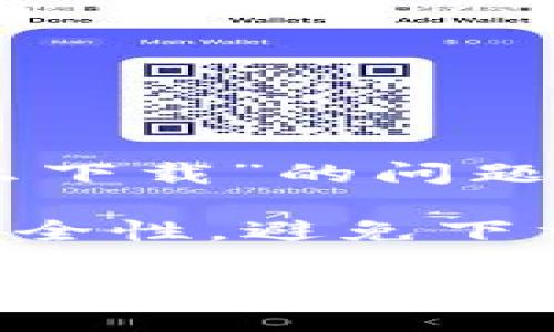 在此，我将为您提供一个教程，帮助您解决“bitp怎么下载”的问题。下面的内容包括了详细的步骤和一些实用的建议。

免责声明：请您在下载任何软件之前，确保来源的安全性，避免下载恶意软件。

### 如何轻松下载BitP：破解下载难题的终极指南