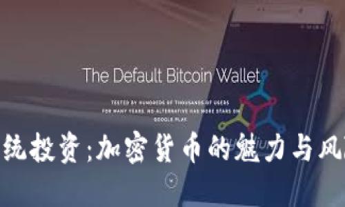 : 突破传统投资：加密货币的魅力与风险的对抗