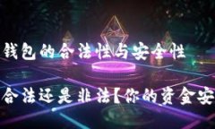 答案：比特派钱包的合法性与安全性比特派钱包