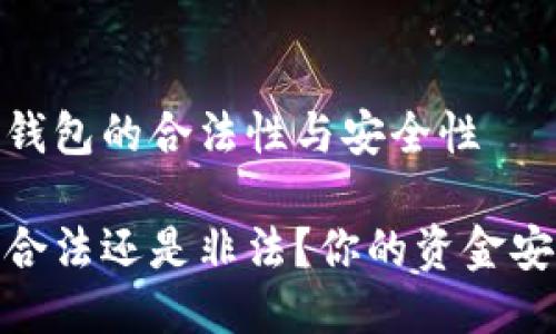 答案：比特派钱包的合法性与安全性

比特派钱包：合法还是非法？你的资金安全如何保障？
