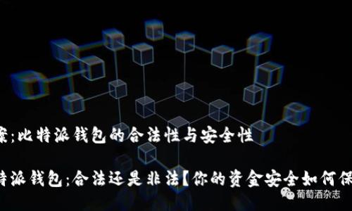 答案：比特派钱包的合法性与安全性

比特派钱包：合法还是非法？你的资金安全如何保障？