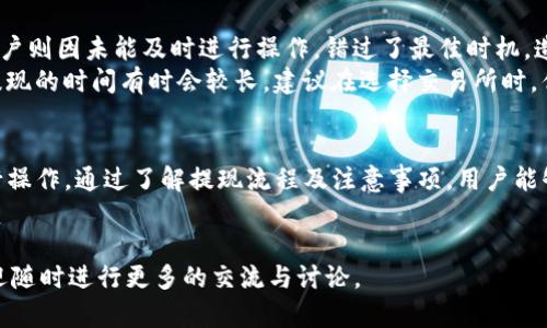 在撰写关于Bitpie（比特派）提现人民币的内容之前，首先要明确Bitpie是一个什么样的平台。Bitpie是一款支持多种数字货币的数字资产钱包，用户可以在这个平台上进行数字货币的存储、管理和交易。而随着数字货币的普及，越来越多的人对如何将数字货币转换为法定货币（如人民币）感兴趣。以下是详细的内容介绍。

Bitpie钱包概述
比特派钱包是一款广受欢迎的数字资产管理工具，用户可以安全地存储和管理多种数字货币，包括比特币、以太坊等。这个平台以其简单易用的界面和丰富的功能受到用户的喜爱。不仅如此，Bitpie还致力于资产的安全性，让用户能够放心地进行交易和资产管理。

如何通过Bitpie提现人民币
提现人民币的过程可能会让一些新手用户感到迷惑，但实际上，这个过程并不复杂。主要分为以下几个步骤：
ul
    listrong准备数字货币：/strong首先，用户需在Bitpie钱包中拥有一定量的数字货币，如比特币（BTC）或以太坊（ETH）。/li
    listrong选择交易所：/strong由于Bitpie本身不直接支持法币提现，用户需要选择一个支持人民币提现的数字货币交易所，例如火币、币安等。/li
    listrong转入交易所：/strong将Bitpie中的数字货币提现到所选交易所的账户。用户需要根据交易所的说明操作，确保地址无误。/li
    listrong兑换人民币：/strong在交易所成功收到数字货币后，用户可以选择将其出售为人民币。此时，平台会显示当前的汇率和手续费。/li
    listrong提现人民币：/strong出售成功后，用户可以将账户中的人民币提现到自己的银行账户。交易所通常会提供多种提现方式，用户可根据自己的需求进行选择。/li
/ul

提现过程中需注意的事项
在整个提现过程中，有几个细节需要用户特别关注：
ul
    listrong手续费：/strong不同交易所对提现的手续费标准不一，用户在选择平台时应仔细查阅相关信息。/li
    listrong兑换汇率：/strong数字货币的汇率波动很大，用户应关注市场动态，以确保在合适的时机兑换。/li
    listrong账户安全：/strong处理交易时，注意保护好自己的账号及密码，确保活动的安全性。/li
/ul

Bitpie提现的优势和劣势
使用Bitpie进行提现操作也有其独特的优势和劣势。
ul
    listrong优势：/strong
        ul
            li操作方便：Bitpie提供了用户友好的界面，简化了提现操作的步骤。/li
            li安全性高：该钱包具备多重安全措施，有效保护用户资产。/li
        /ul
    /li
    listrong劣势：/strong
        ul
            li需要中介交易所：用户无法直接在Bitpie中将数字货币提现为人民币，必须通过交易所。/li
            li受汇率波动影响：在提现过程中，数字货币的价值经常变化，可能导致实际获得的人民币金额不稳定。/li
        /ul
    /li
/ul

用户真实体验分享
不少用户在使用Bitpie进行提现时有着不同的体验。例如，有的用户在交易所兑换人民币时，因为掌握了良好的时机，成功获得了较高的汇率；而另一些用户则因未能及时进行操作，错过了最佳时机，造成了一定的经济损失。
此外，有用户曾分享过使用Bitpie然后提现的整个过程，觉得整体体验不错，尤其是Bitpie的安全性让他们感到放心。不过，他们也指出，通过交易所进行提现的时间有时会较长，建议在选择交易所时，优先选择那些反应快速的平台。

总结
Bitpie作为一个用户友好的数字货币钱包，为用户提供了便捷的数字资产管理功能。但在数字货币提现为人民币的过程中，用户依然需要借助交易所进行操作。通过了解提现流程及注意事项，用户能够更有效地进行资产的管理与转换。然而，每个用户的体验都各有所异，因此，在数字货币的投资和提现过程中，一定要多加谨慎，把握时机，合理选择平台。

比特派, 提现, 人民币/guanjianci
总结：通过上述的详细讲述，相信让你对Bitpie的提现过程有了更为全面的认识。希望你能够安全、顺利地完成数字货币的提现交易，如果有任何问题，欢迎随时进行更多的交流与讨论。